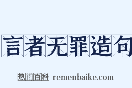 言者无罪造句是什么意思的图片